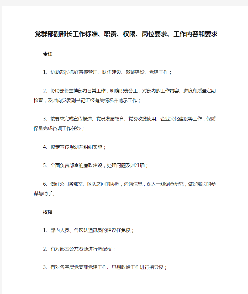 党群部副部长工作标准、职责、权限、岗位要求、工作内容和要求