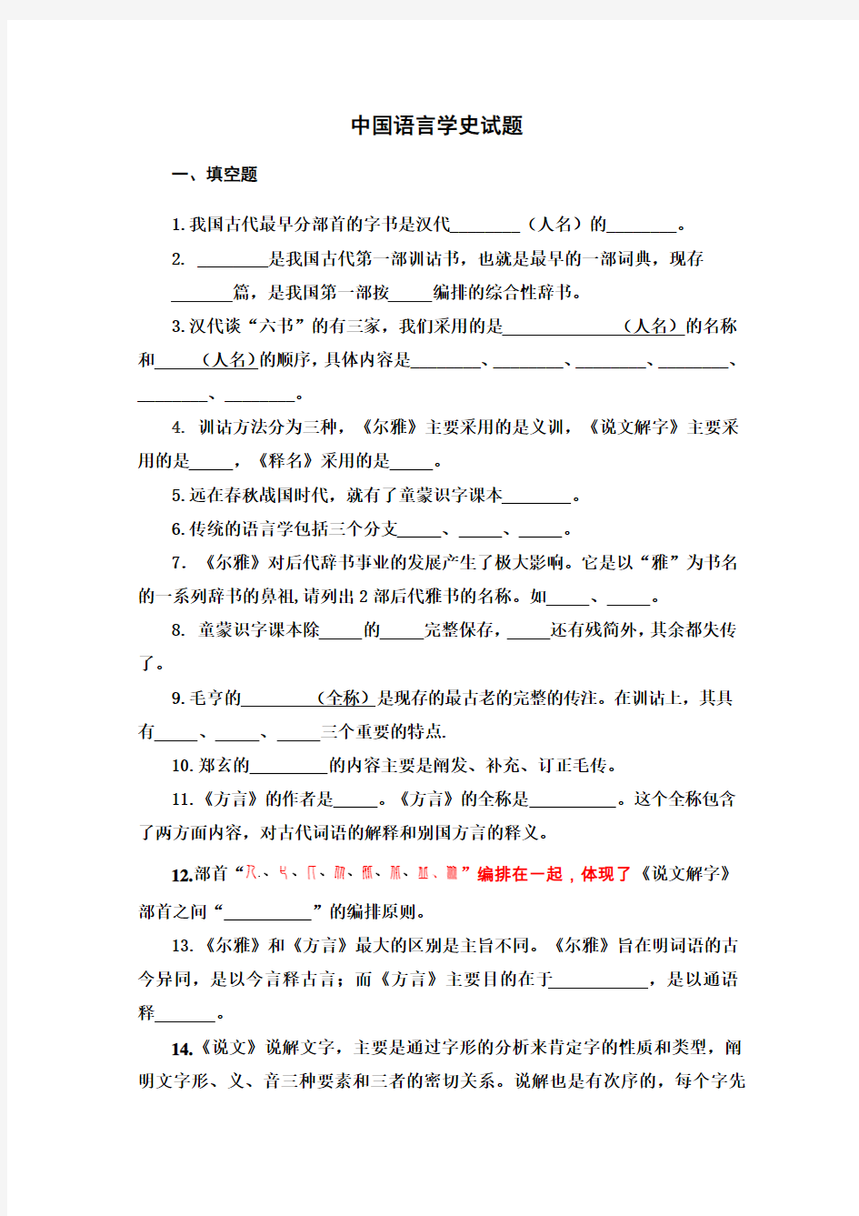 中国语言学史试题2011(有答案)