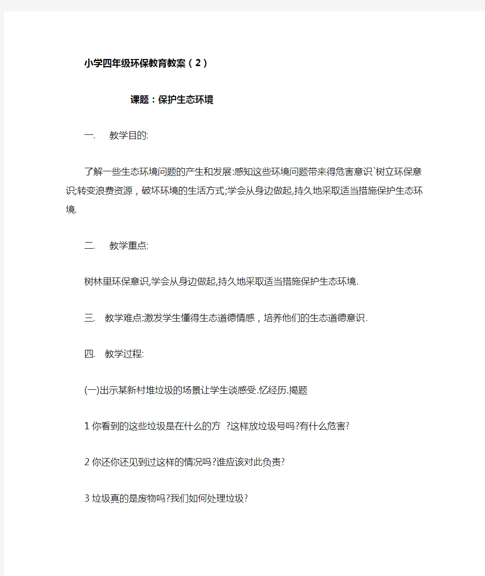 小学四年级环保教育教案