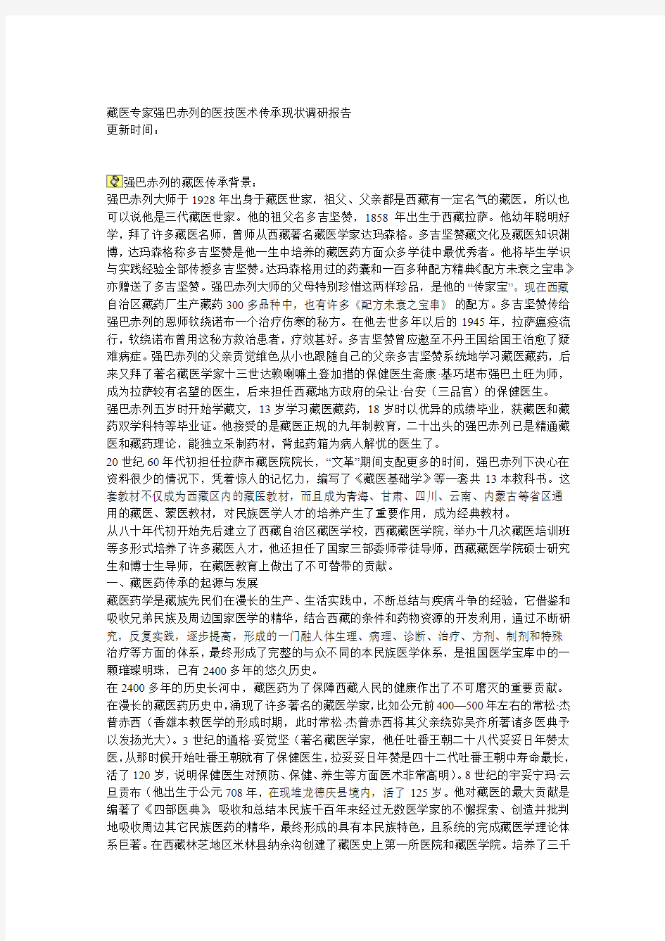 藏医专家强巴赤列的医技医术传承现状调研报告