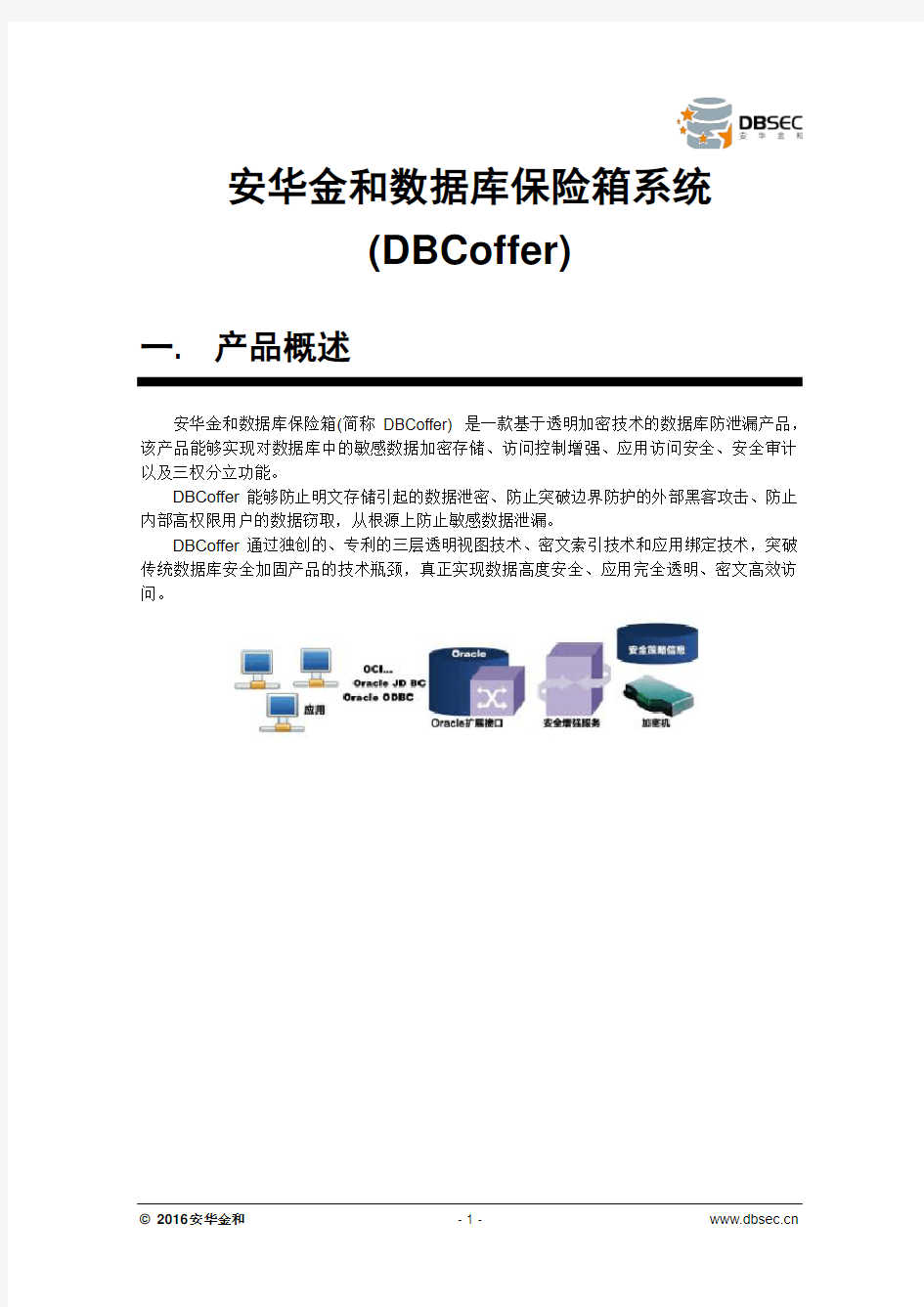 安华金和数据库保险箱(DBCoffer)