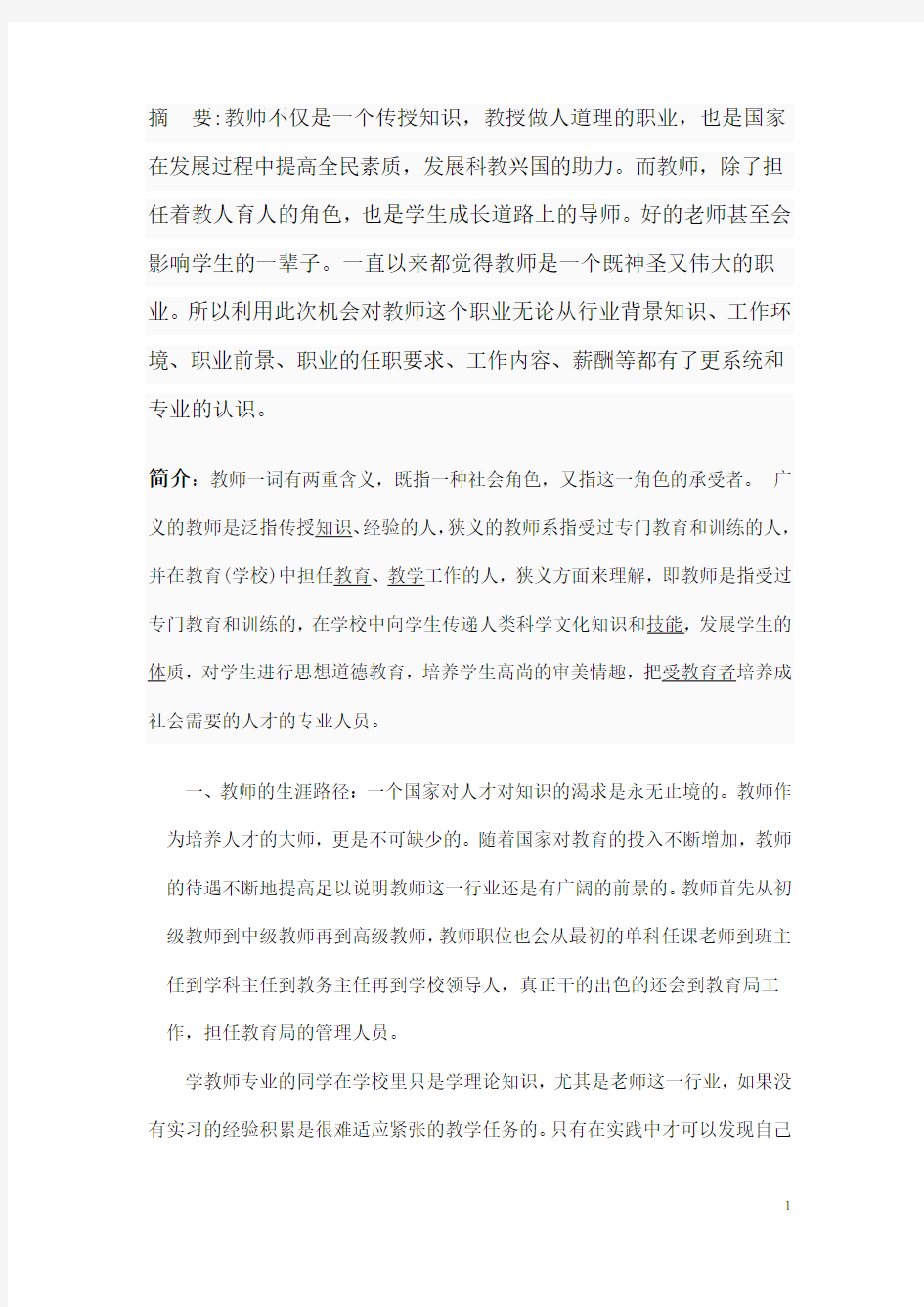 关于教师这一行业的调查报告