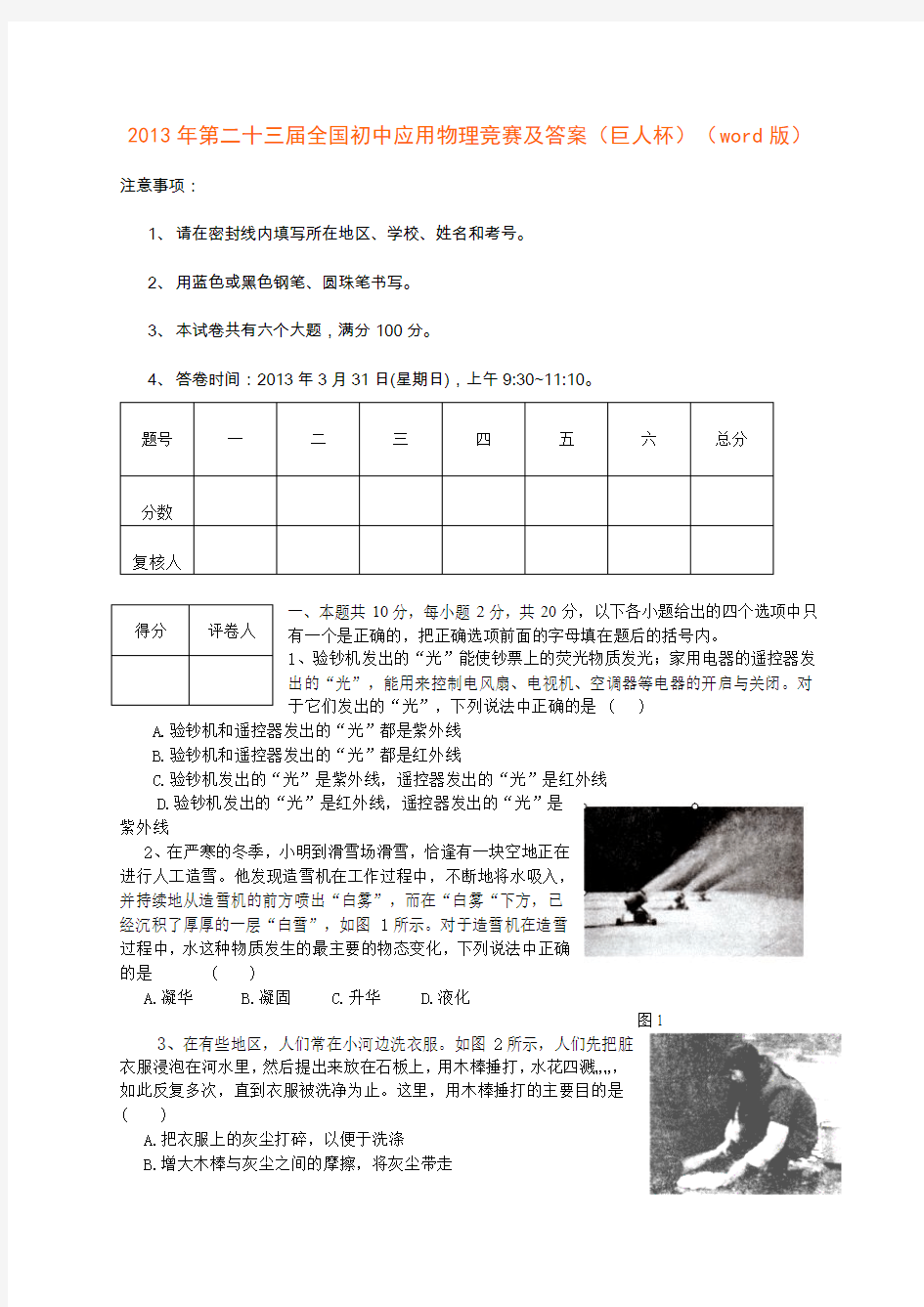 2013年第二十三届全国初中应用物理竞赛及答案(巨人杯)(word版)