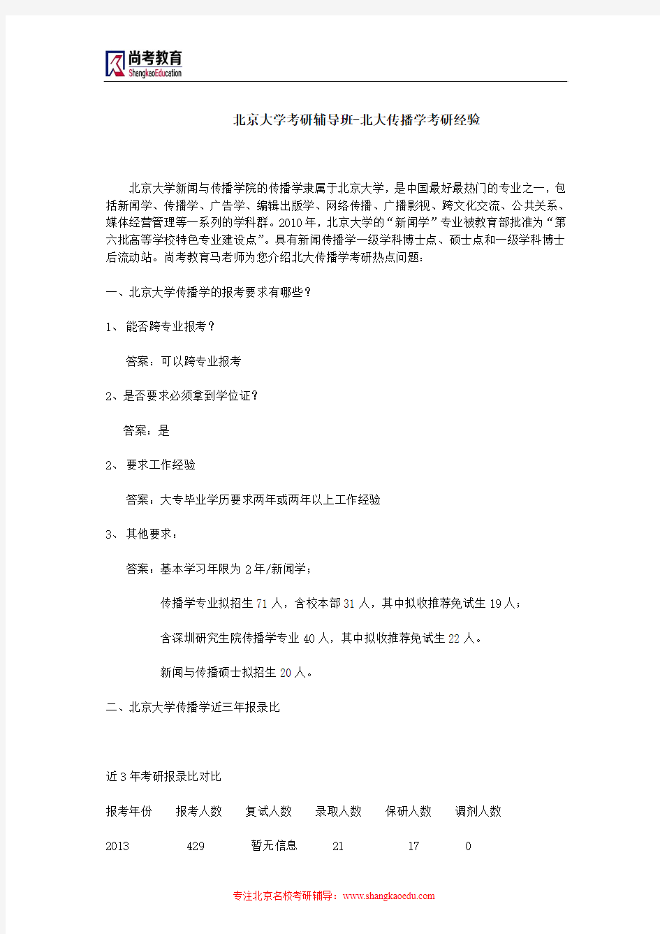 北京大学考研辅导班-北大传播学考研经验