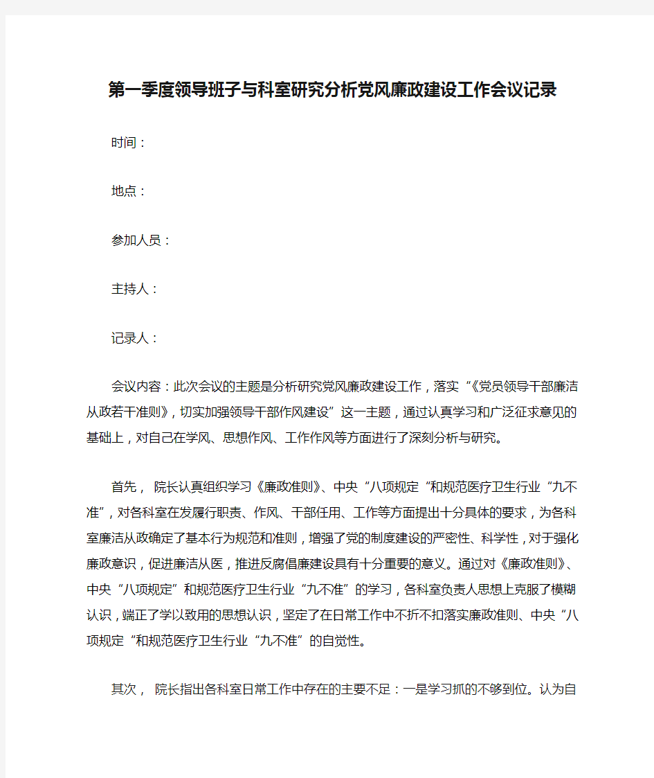 卫生院第一季度领导班子与科室研究分析党风廉政建设工作会议记录