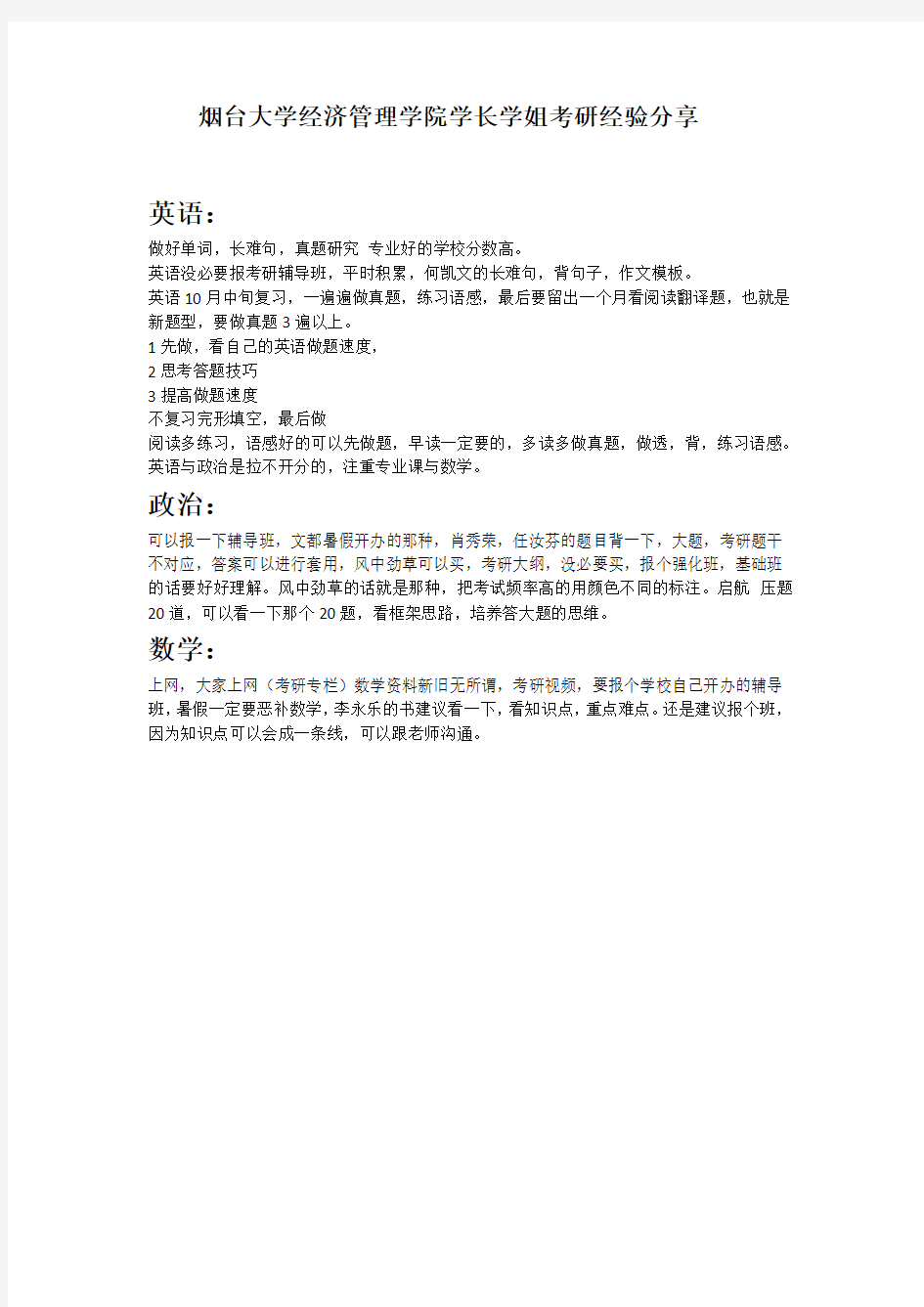 烟台大学经济管理学院学长学姐考研经验分享