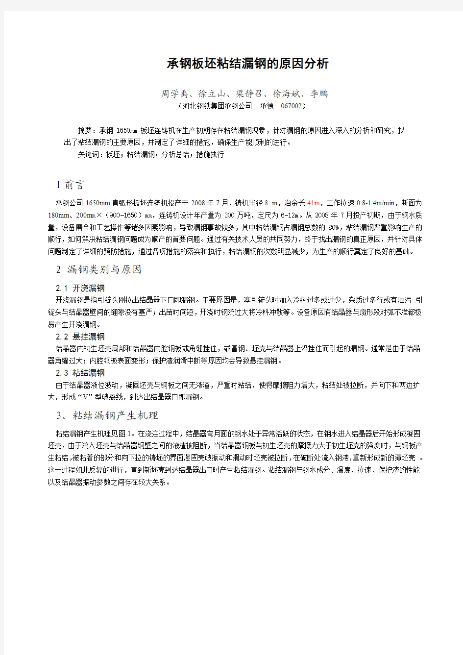 承钢板坯粘结漏钢的原因分析