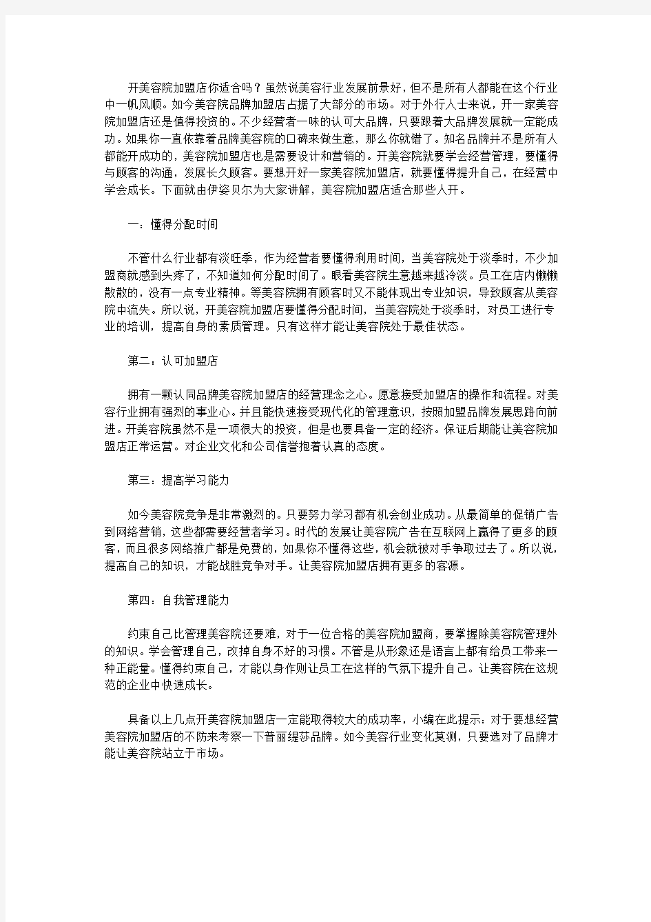 开美容院加盟店你适合吗