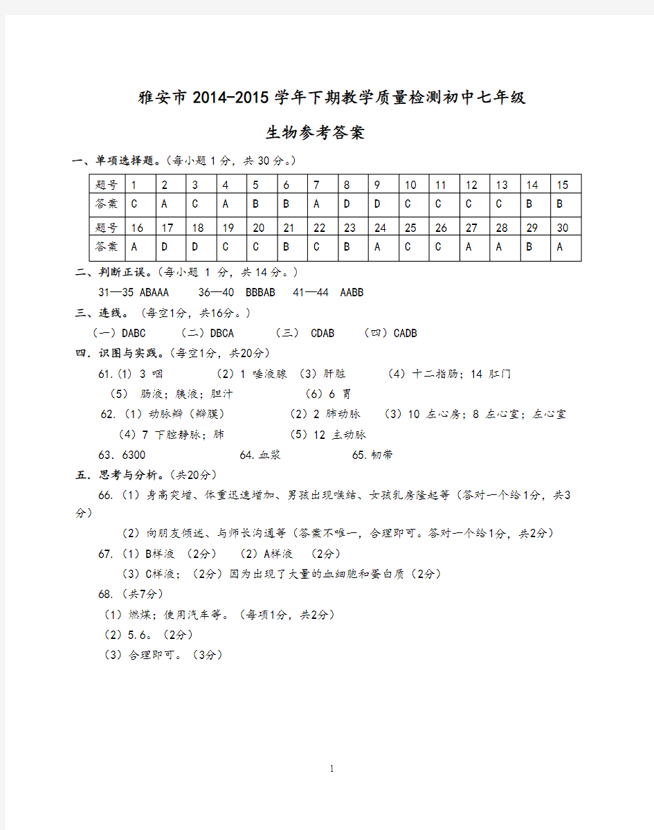 四川省雅安市2014-2015学年七年级下学期期末考试 生物答案及答案