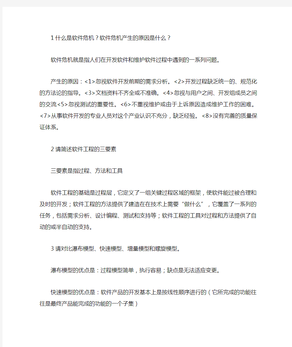 软件工程课后题答案