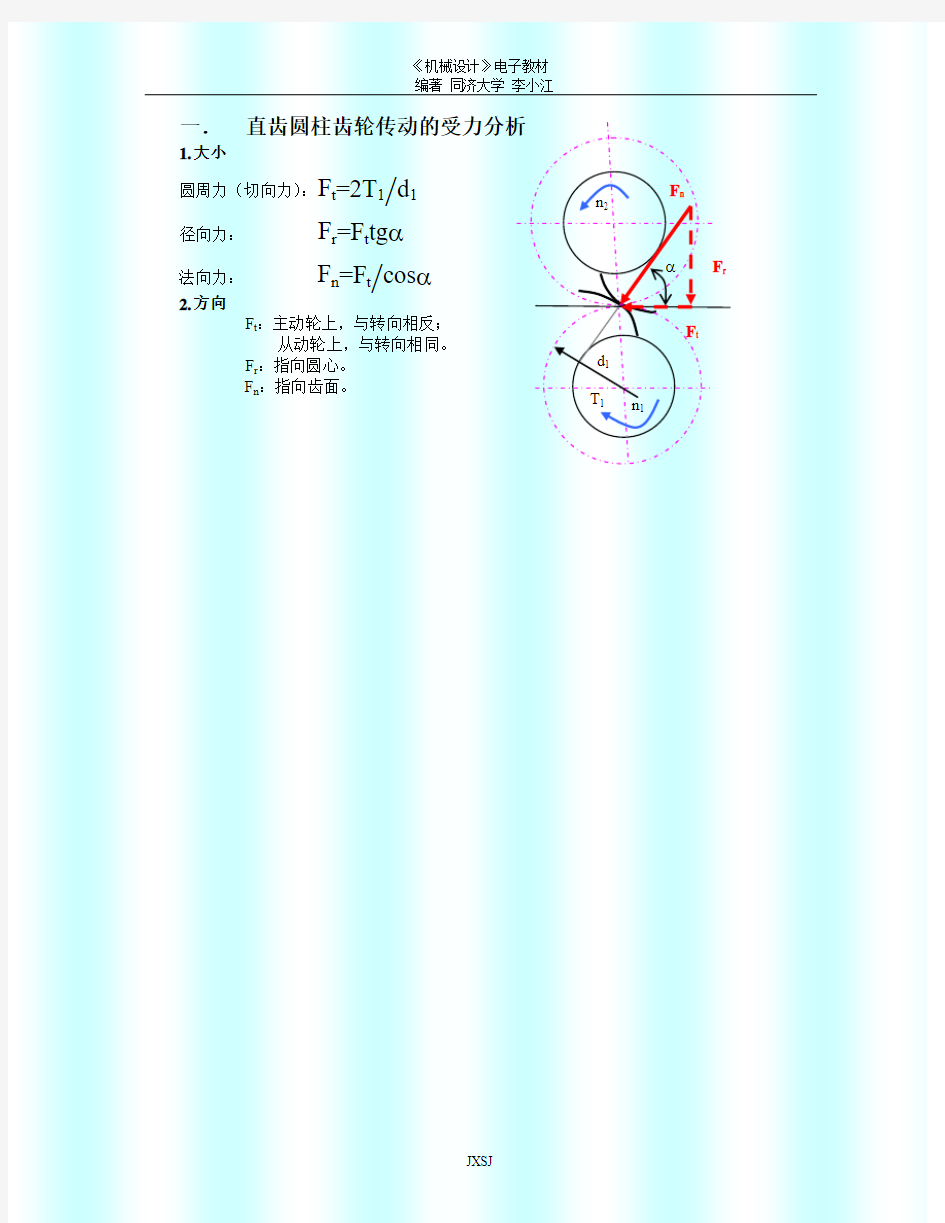 直齿圆柱齿轮传动的受力分析