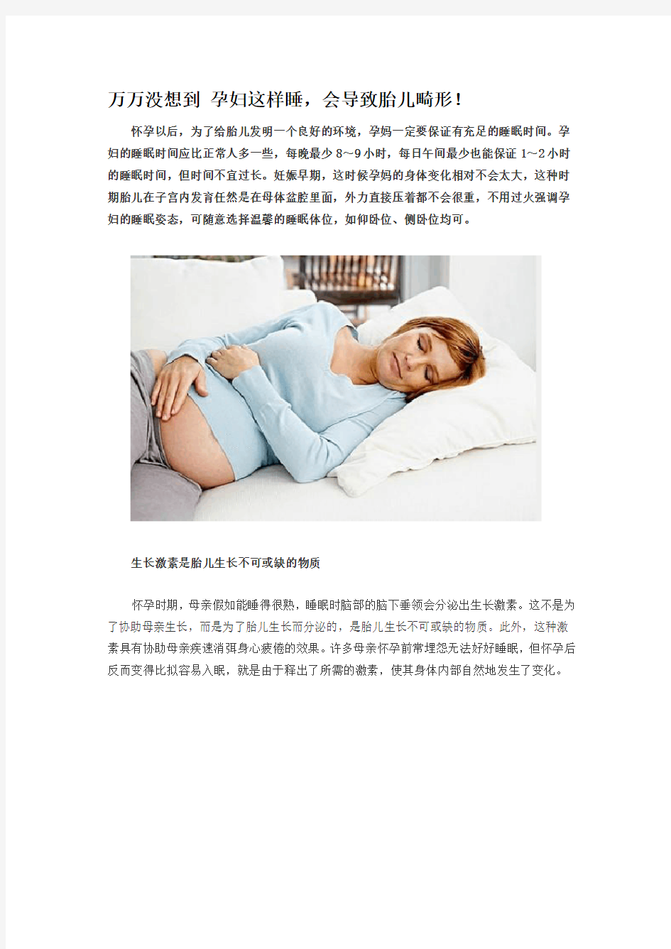 万万没想到 孕妇这样睡,会导致胎儿畸形!