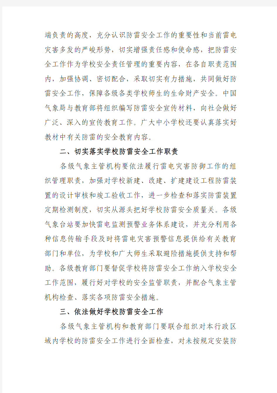 中国气象局 教育部关于加强学校防雷安全工作的紧急通知