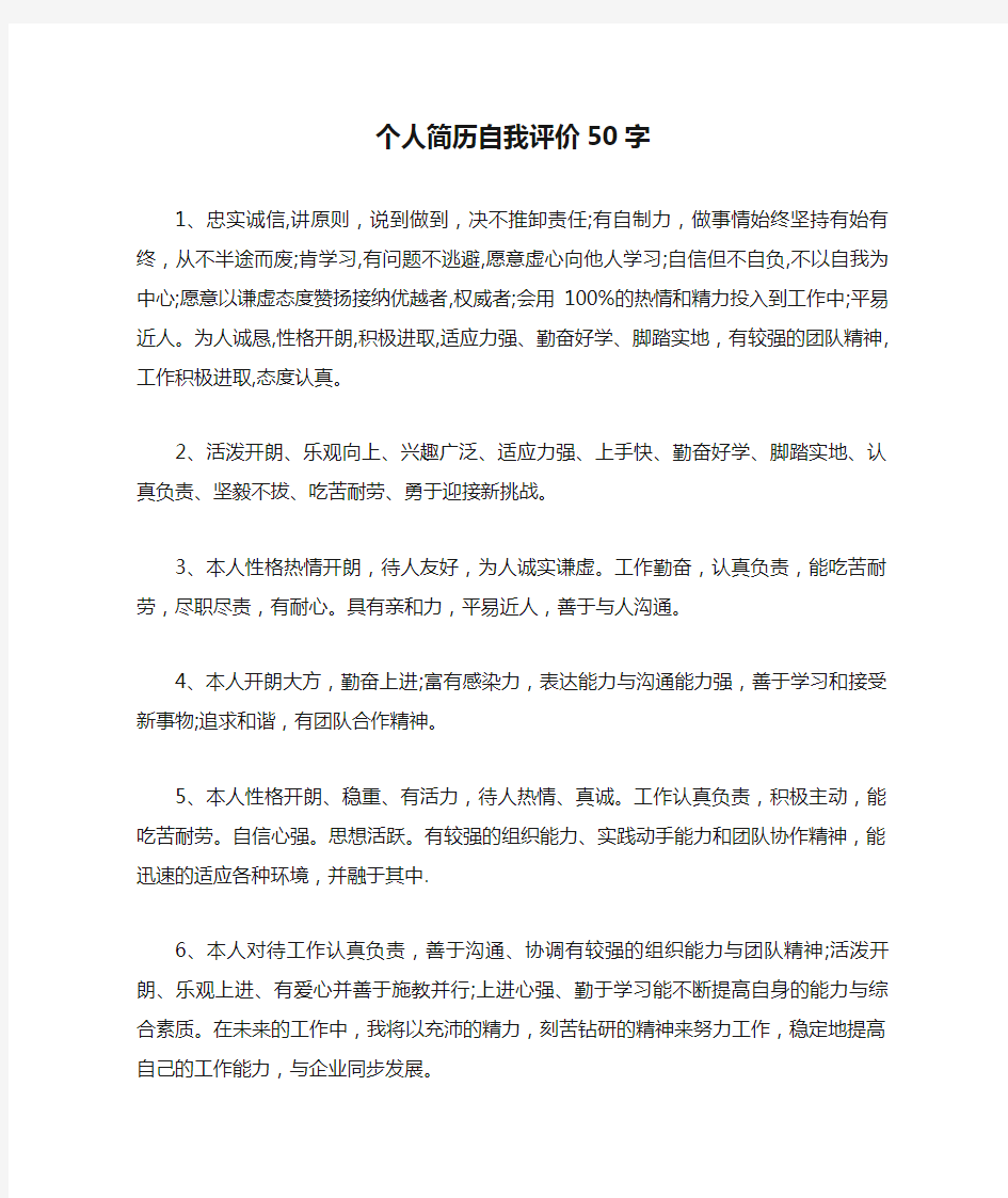 个人简历自我评价50字