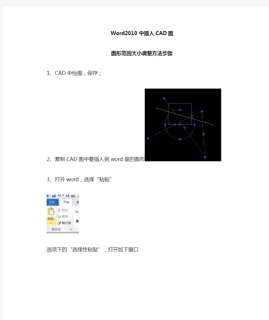 word2010版插入CAD图图形大小调整