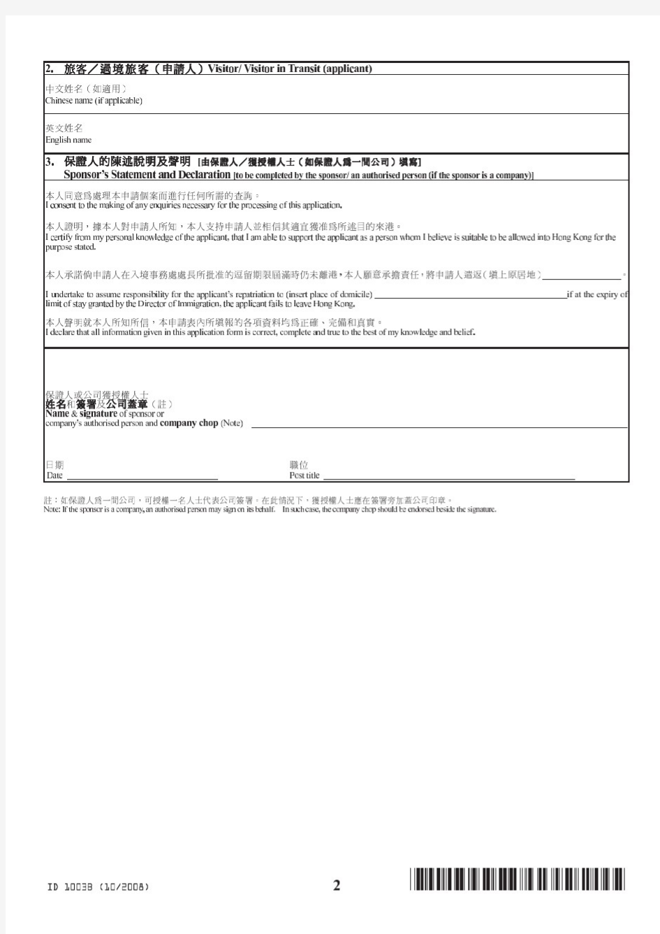 ID1003B香港入境申请表