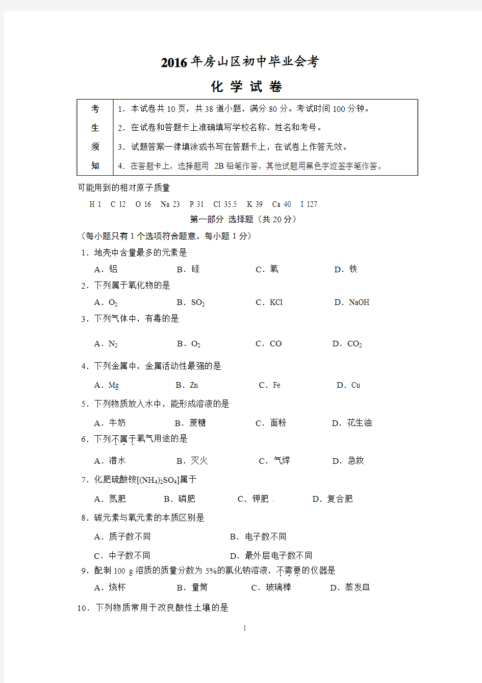 2015-2016学年度北京市房山区2016年初中毕业考试(中考一模)化学试题word版,含答案