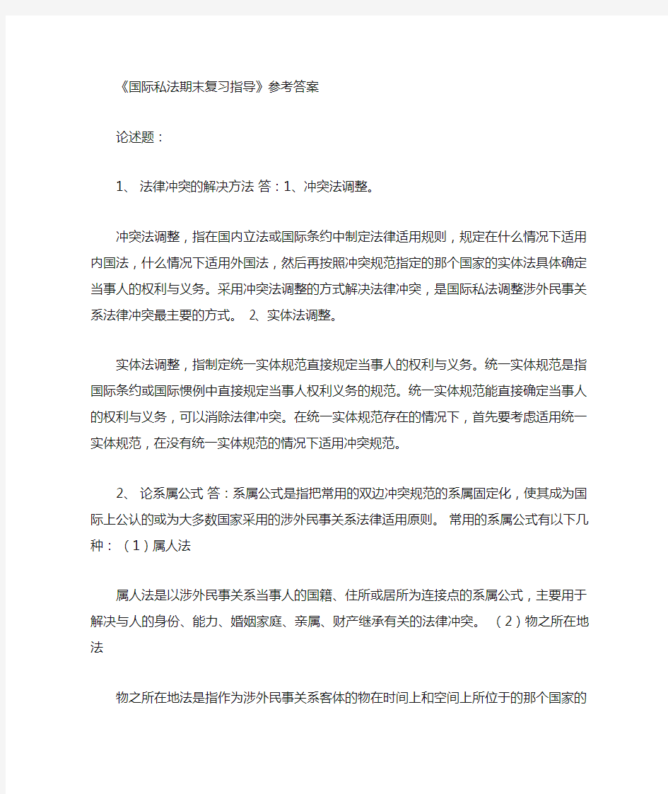 《国际私法期末复习指导》论述题参考答案