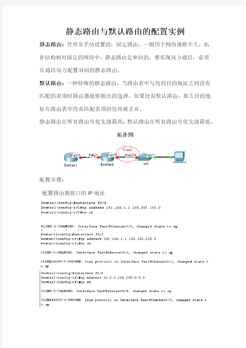 静态与默认路由的配置