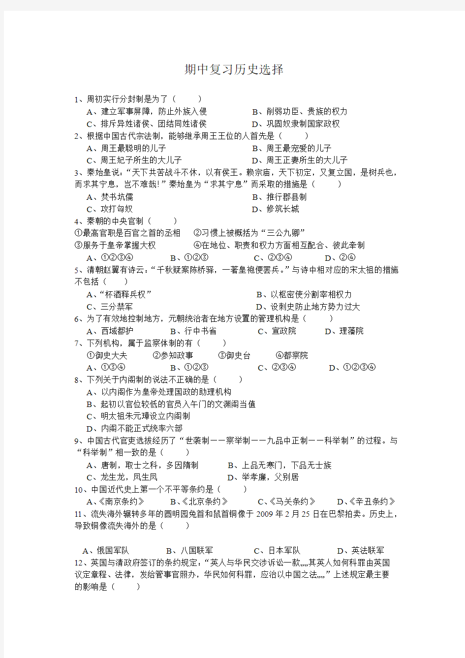 高一历史必修一期中考试测试题