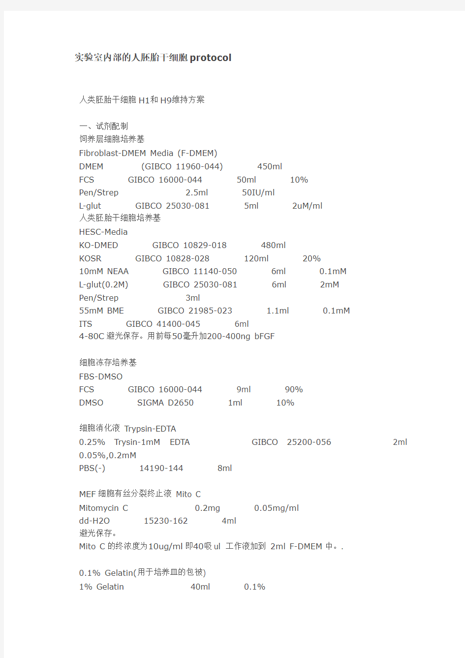 干细胞常用实验技术protocol