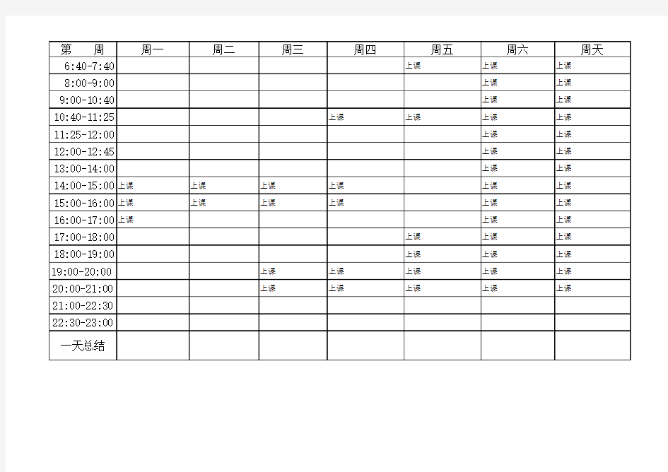 清华北大学霸计划表一周计划表