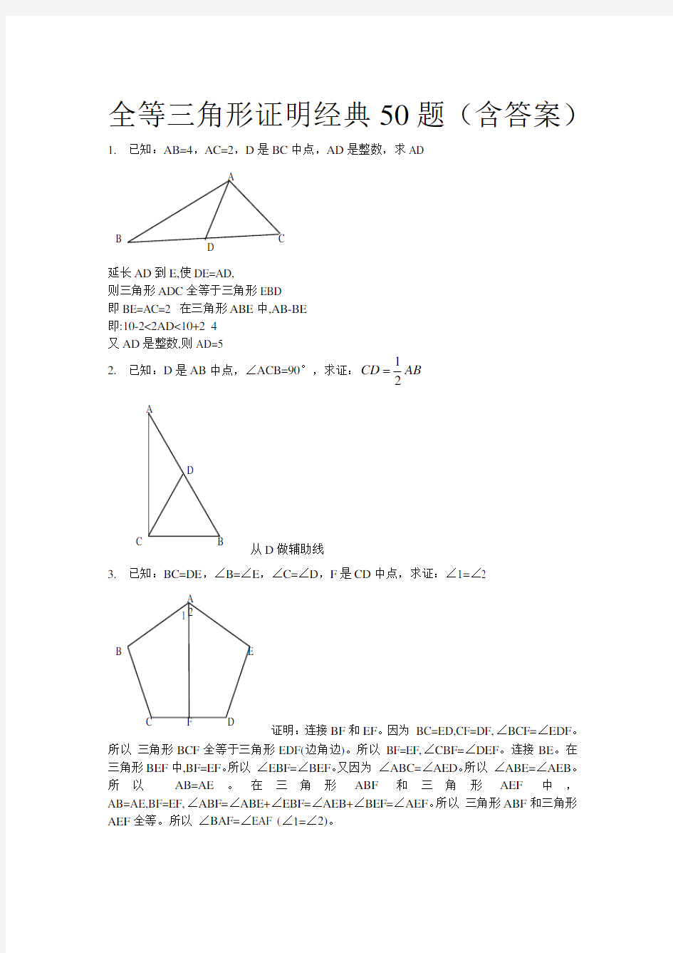 全等三角形经典题型50题带答案