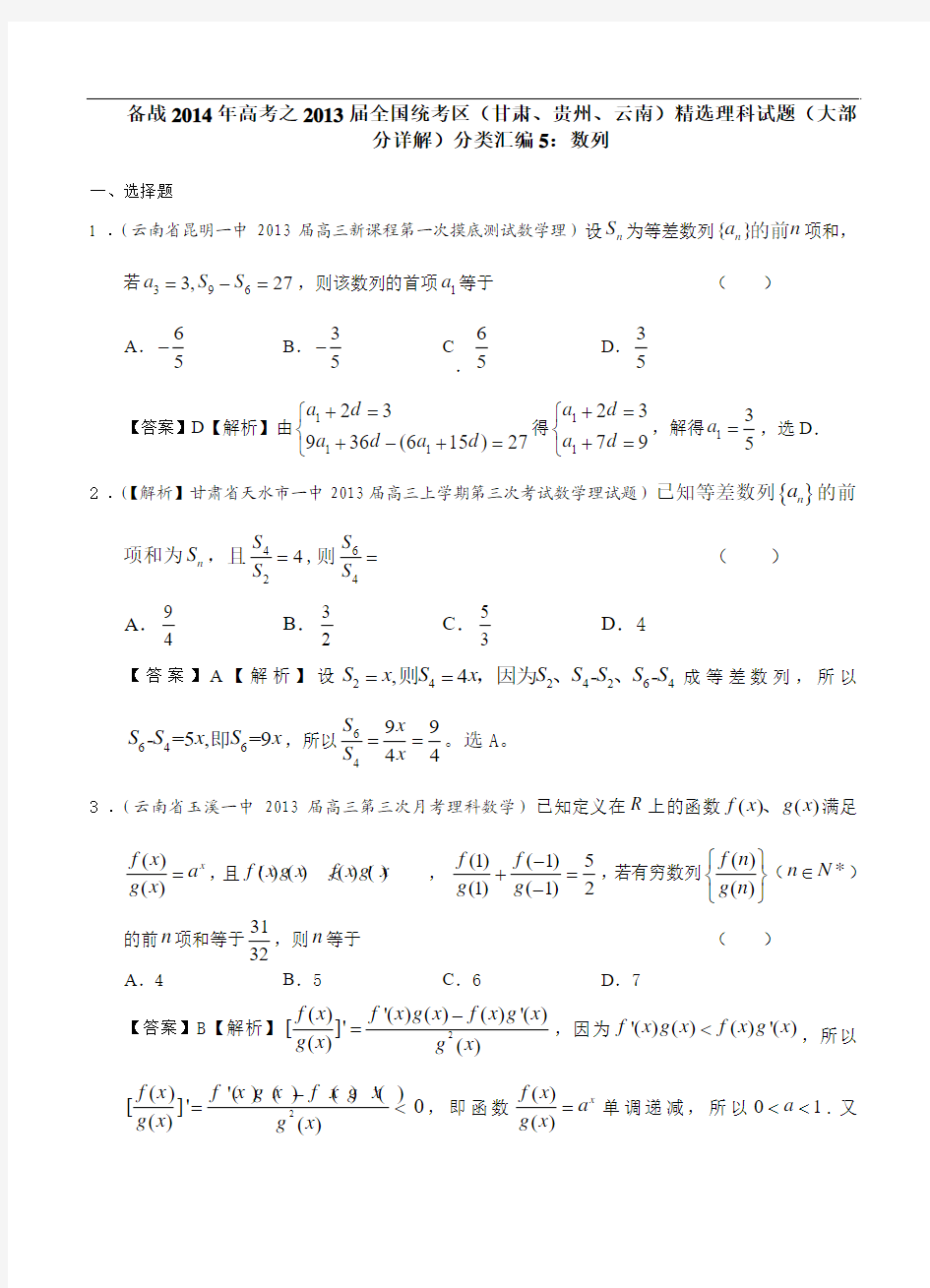 备战2014年高考数学全国统考区精选理科试题(详解)分类汇编5：数列