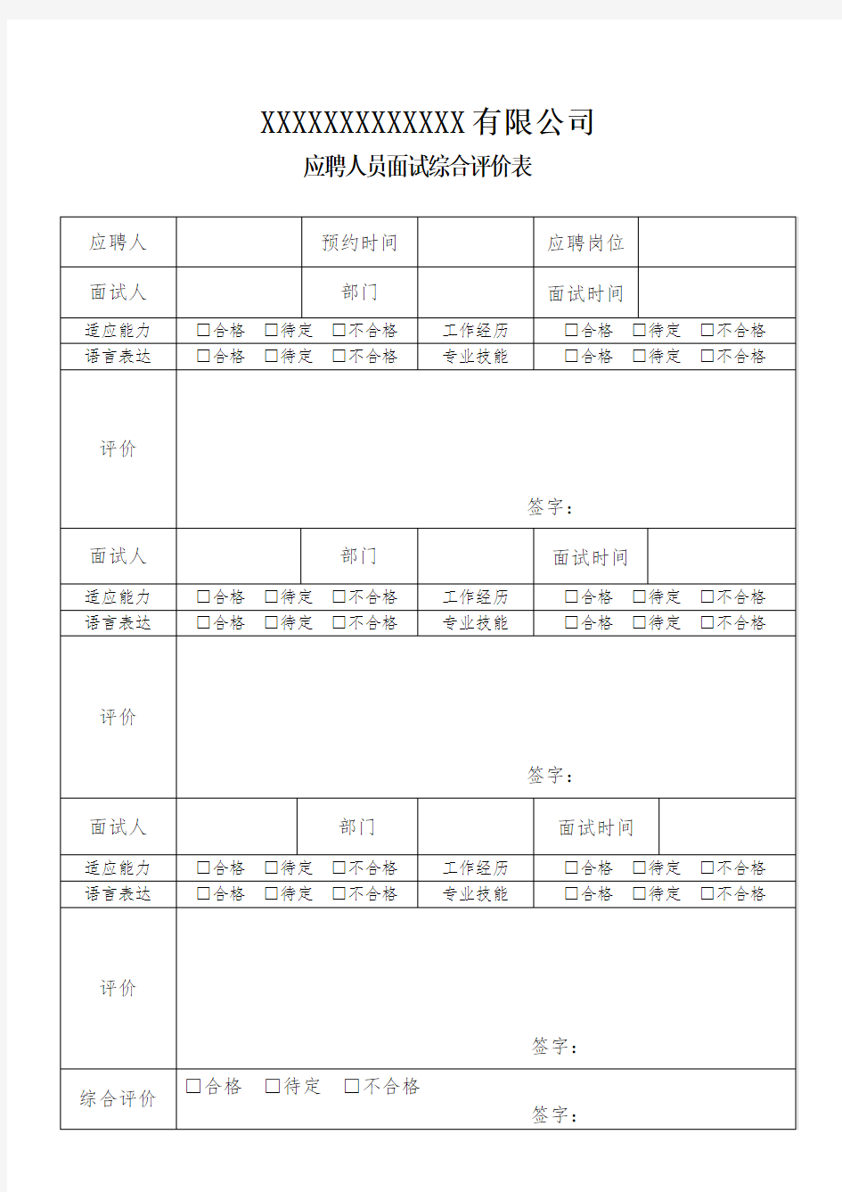 应聘人员面试综合评价表