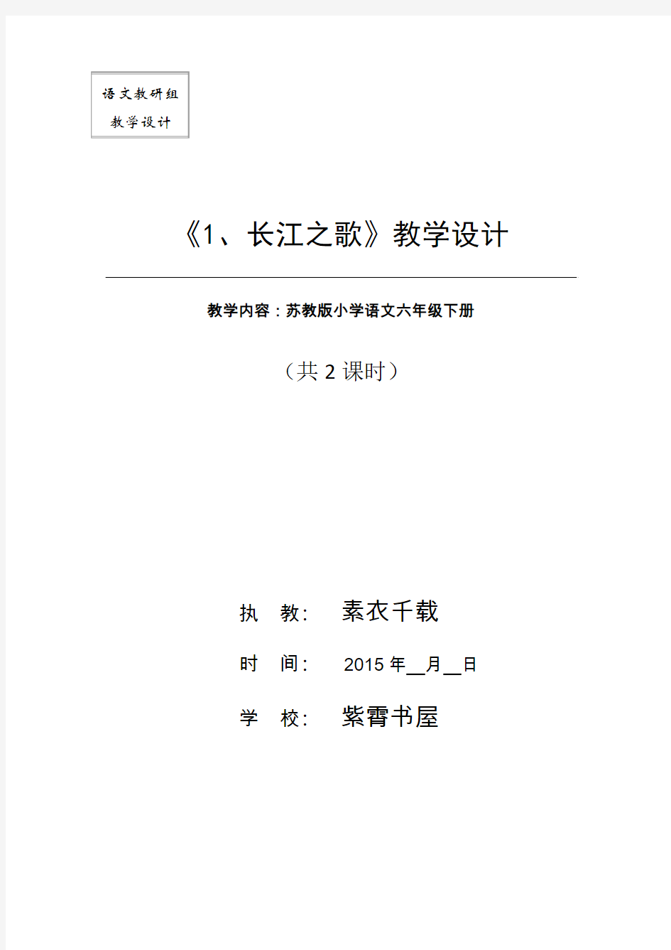苏教版六年级语文下册第一课《长江之歌》教学设计