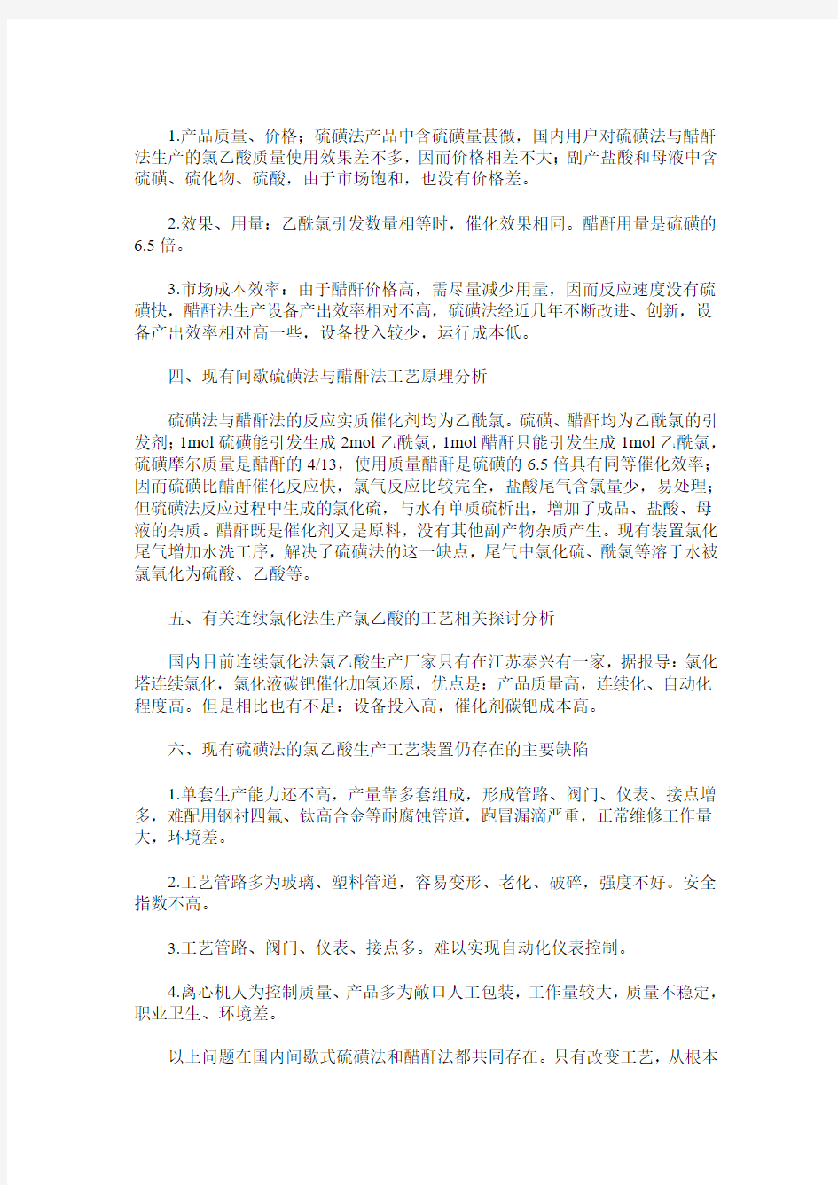 几种氯乙酸生产方法的比较及改造总结