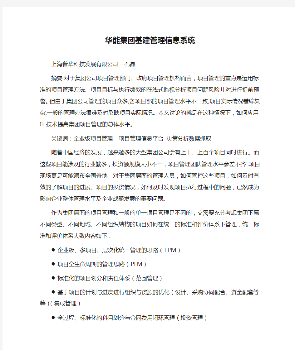 华能集团基建管理信息系统