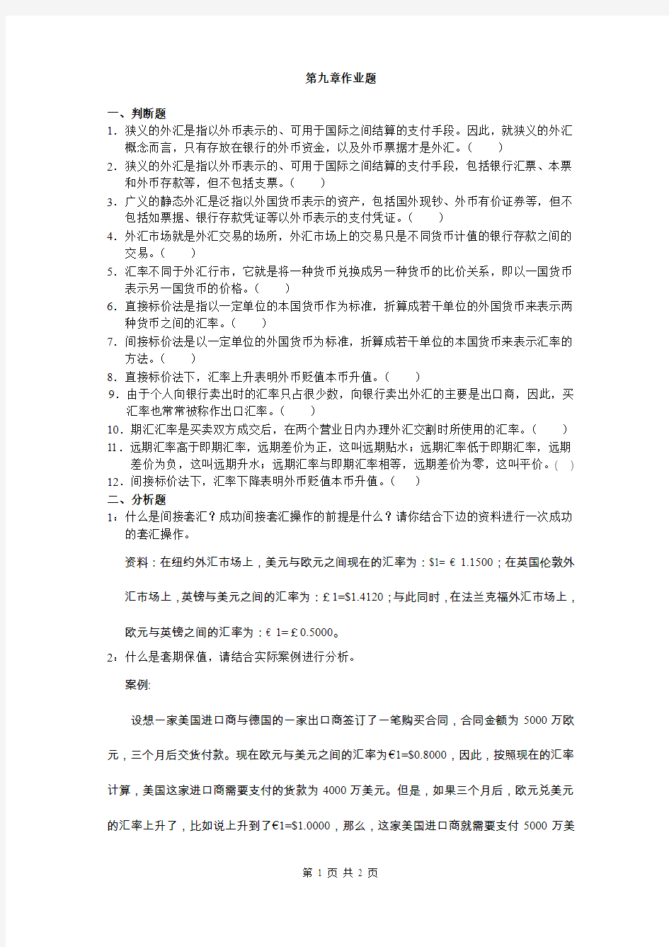 货币银行学第九章作业题