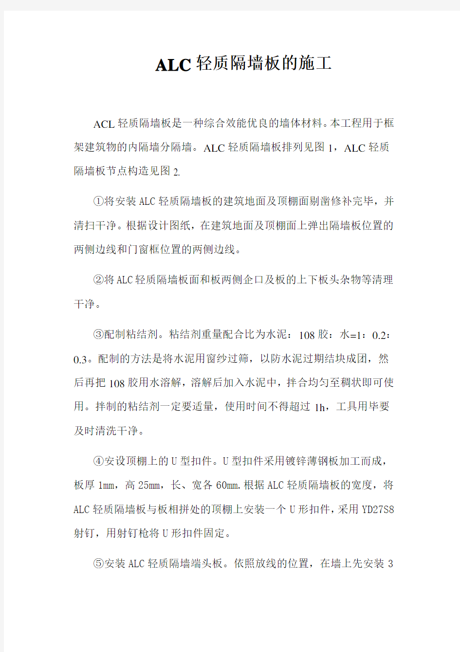 ALC轻质隔墙板的施工