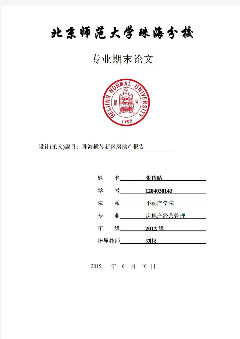 珠海横琴新区房地产调研报告