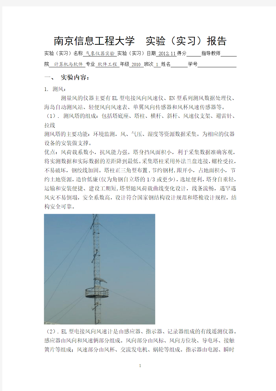 南京信息工程大学气象仪器实验报告