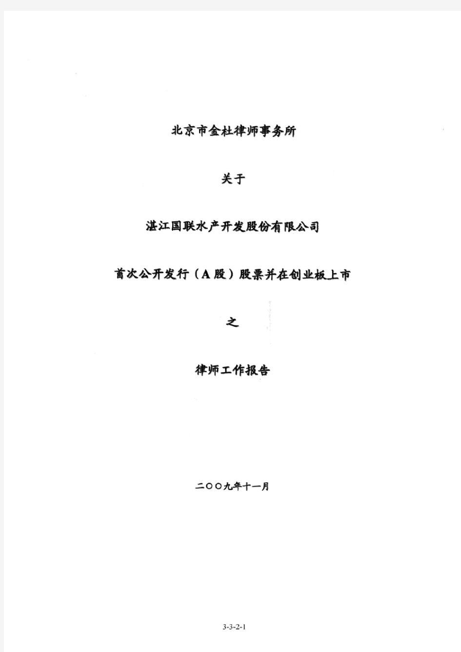 国联水产：北京市金杜律师事务所关于公司首次公开发行(A股)股票并在创业板上市之律师工作报告 2010-06-18