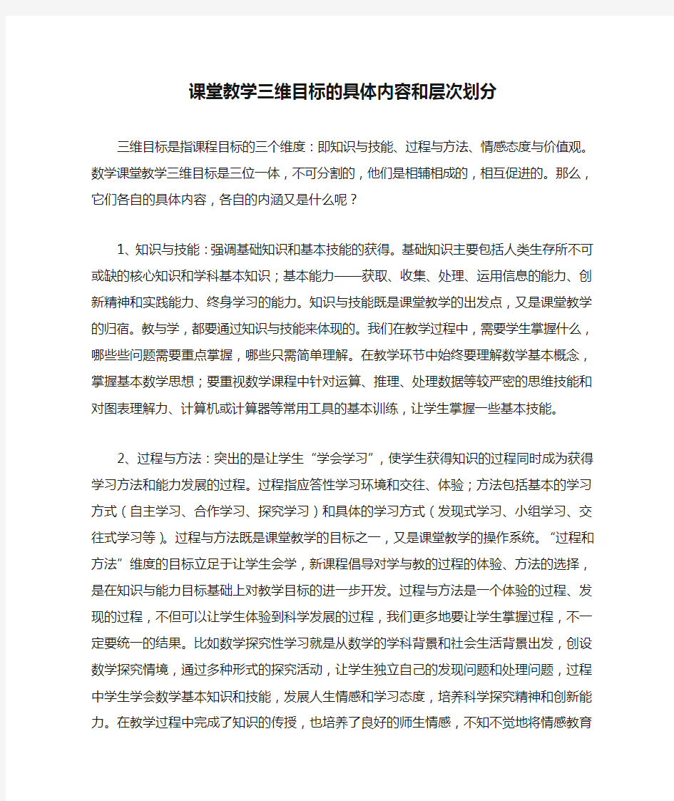 课堂教学三维目标的具体内容和层次划分