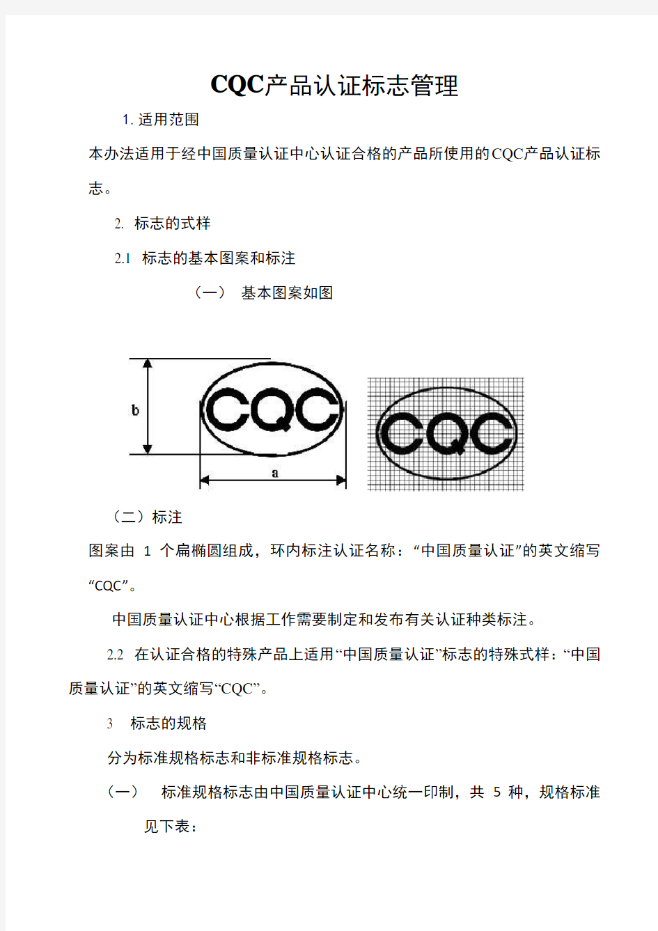 CQC标志