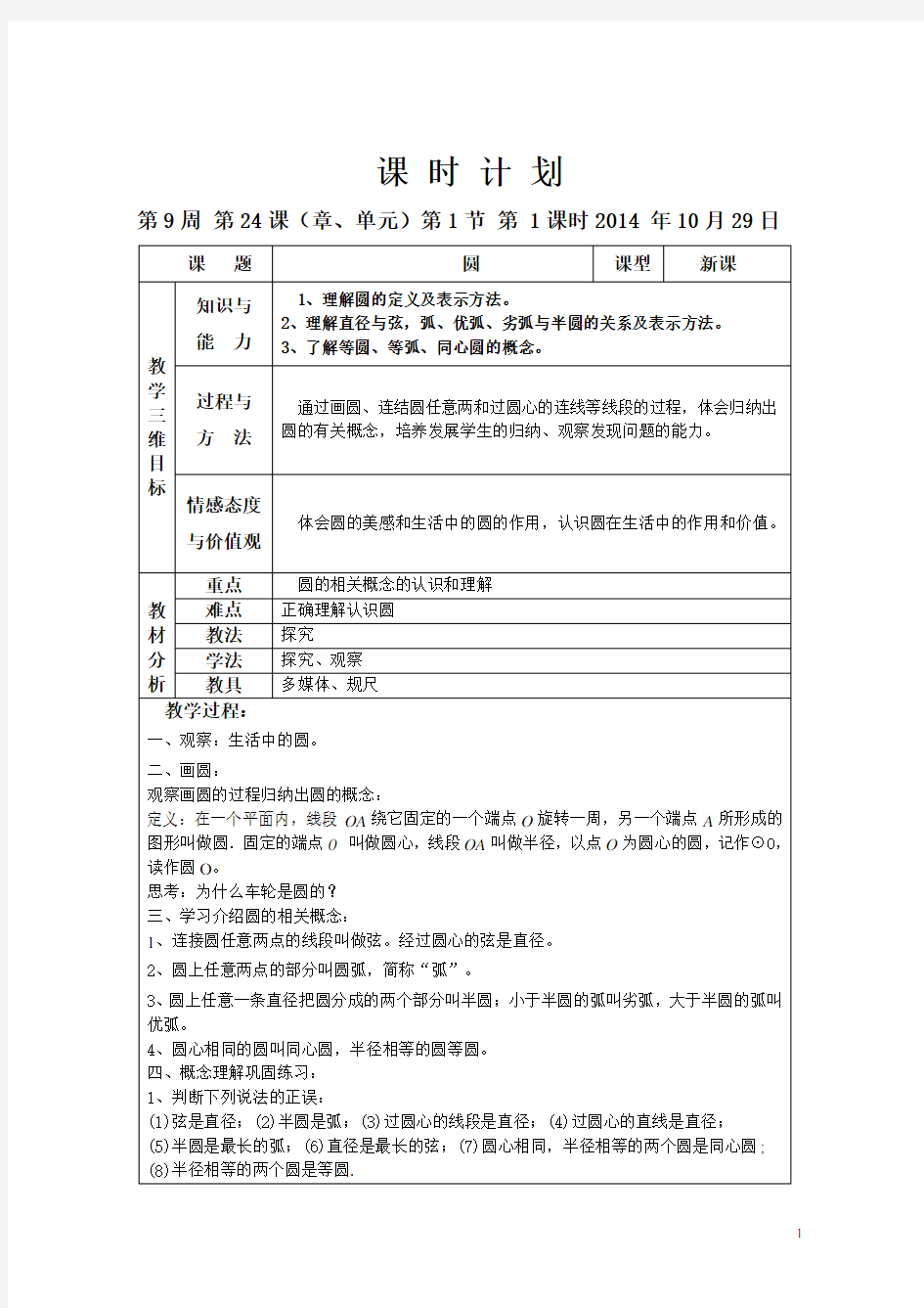 人教版九年级数学24章《圆》全章教案