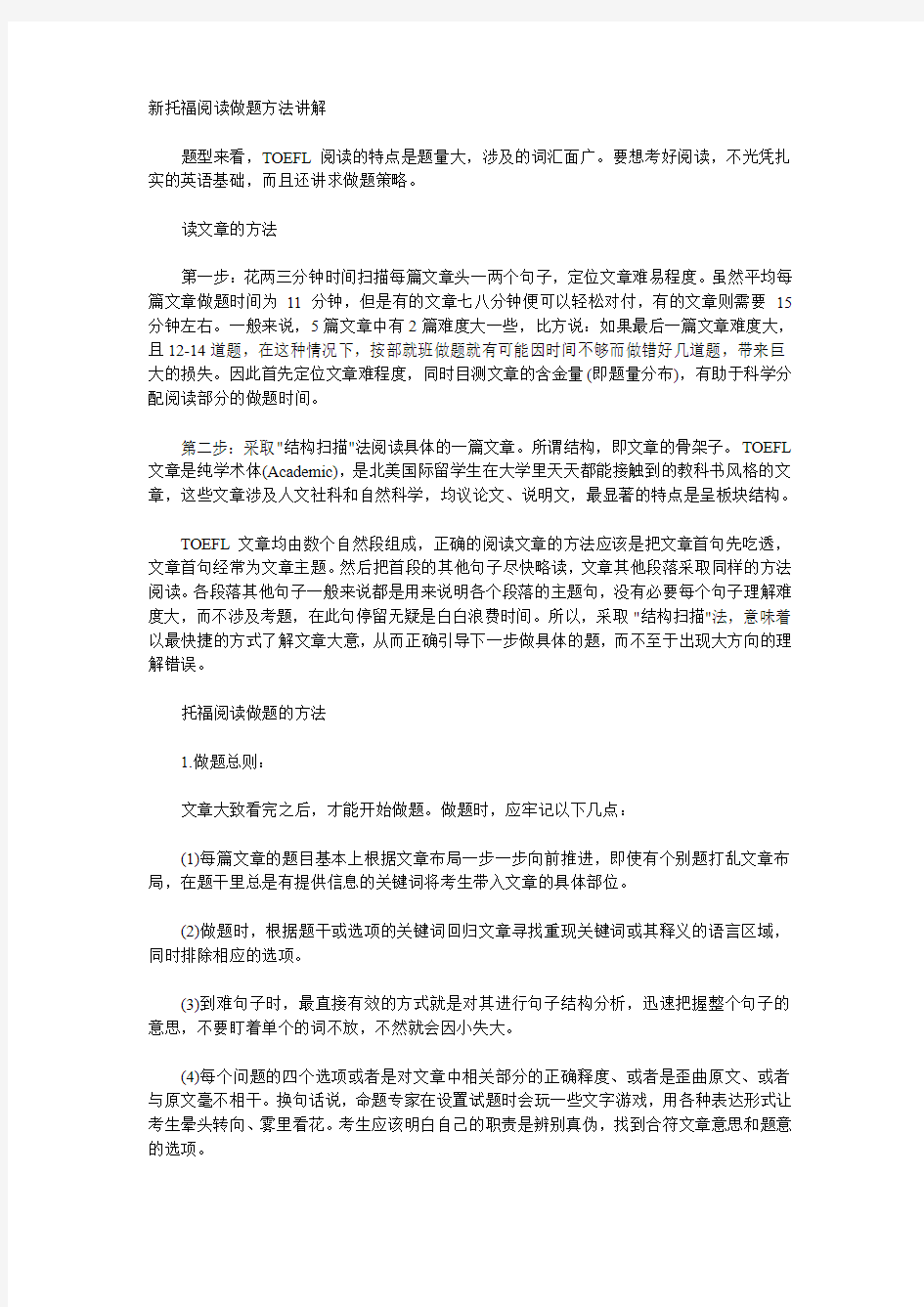 新托福阅读做题方法讲解