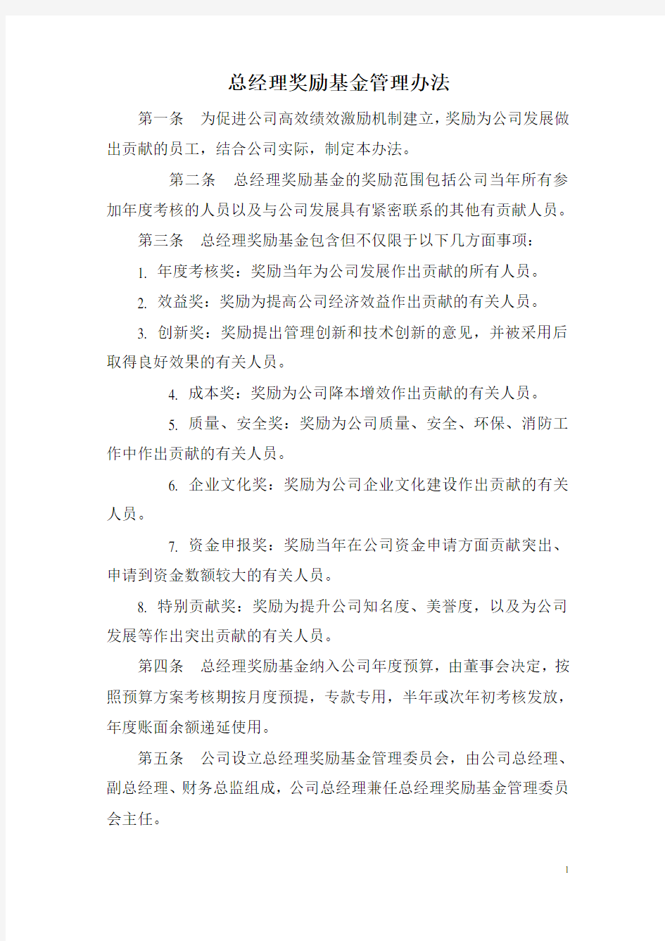 总经理奖励基金管理办法