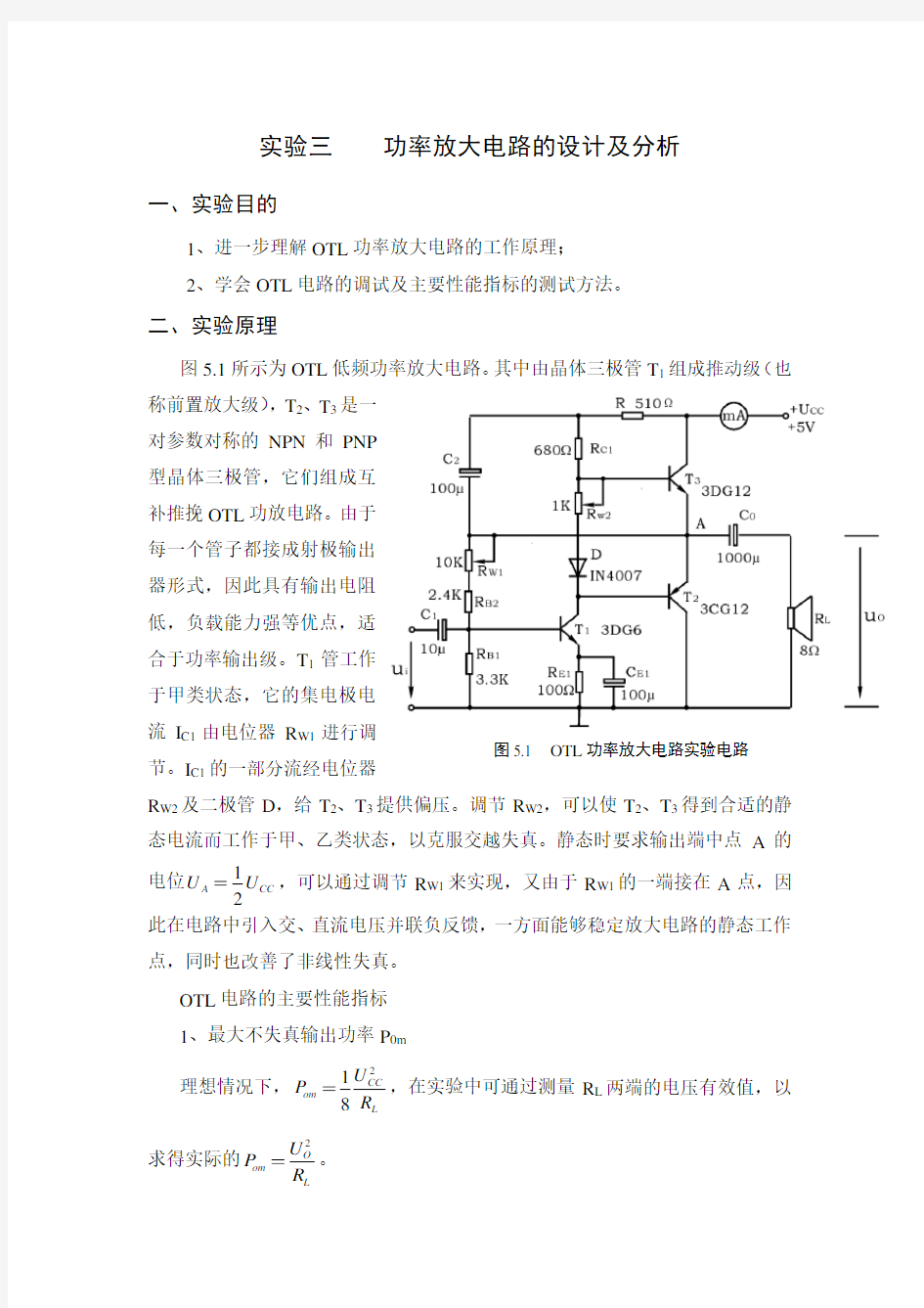 功率放大电路的设计及分析