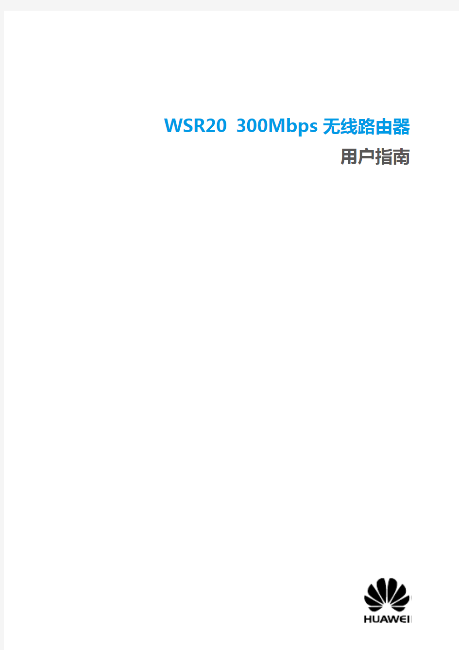 华为无线路由器WSR20_用户指南文