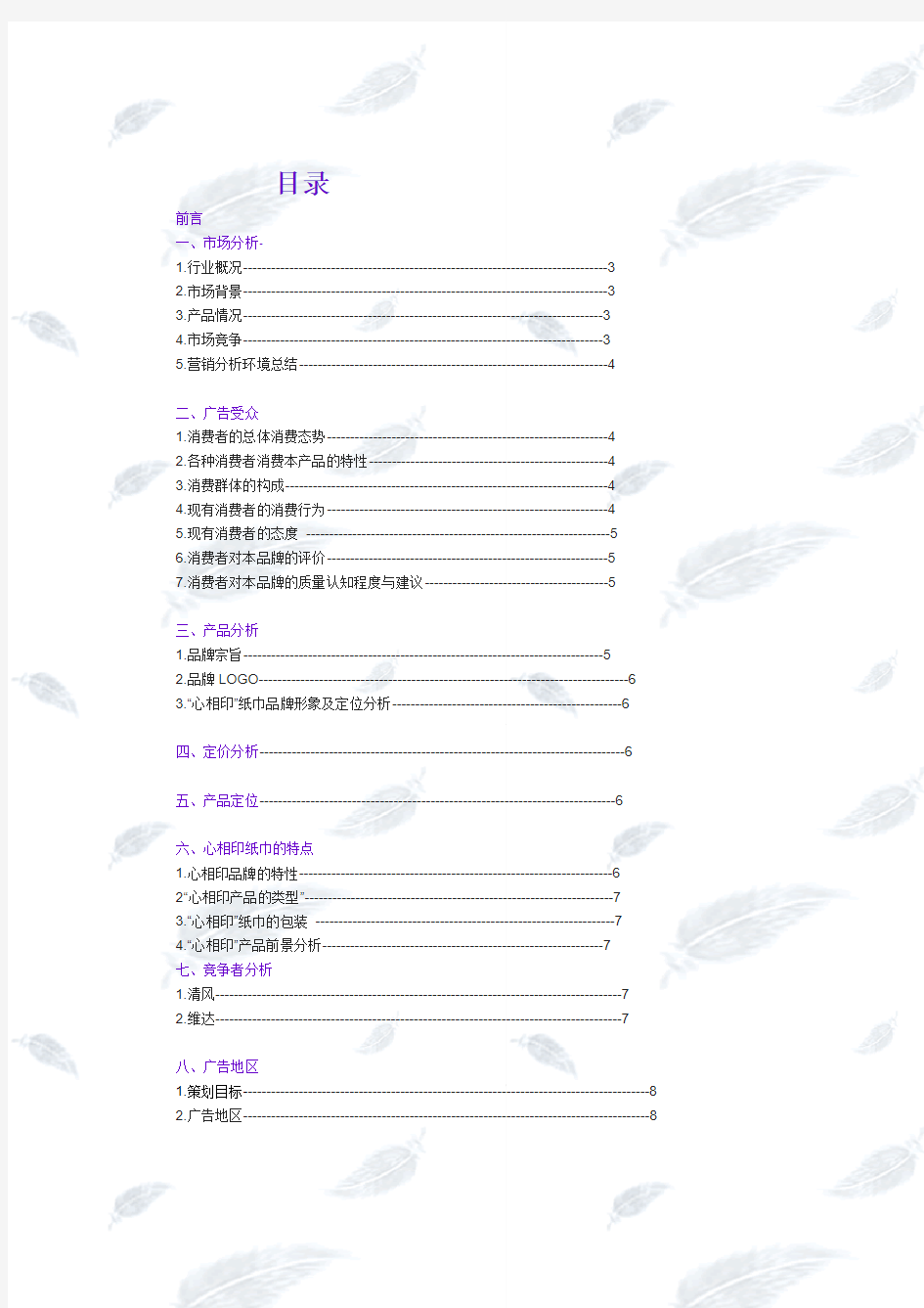 恒安集团心相印广告策划