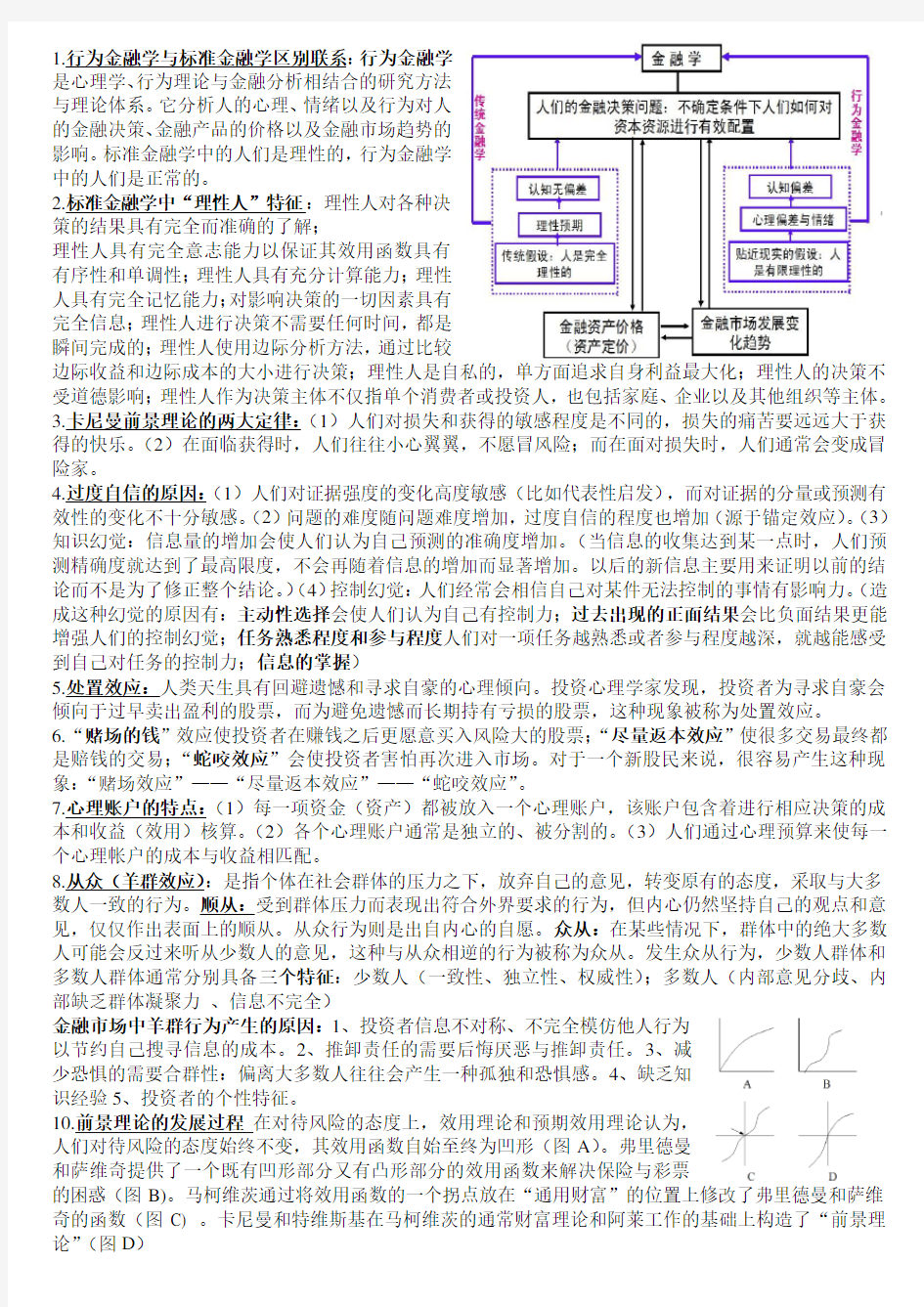 山东财经大学行为金融学期末考试重点