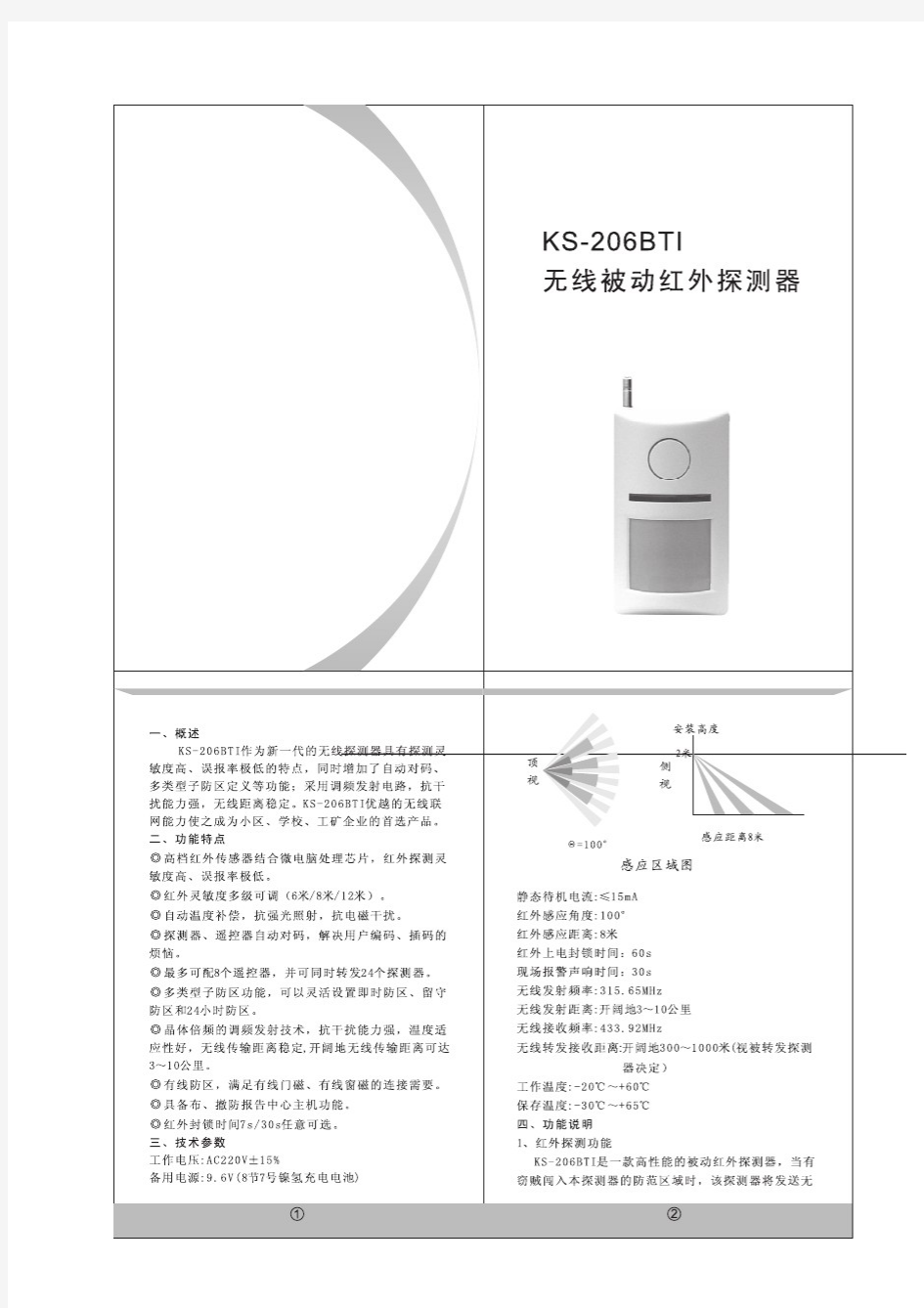 KS-206BTI无线被动红外探测器说明书