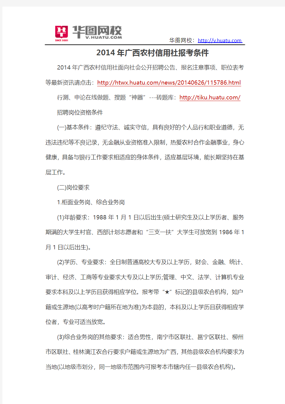 2014年广西农村信用社报考条件