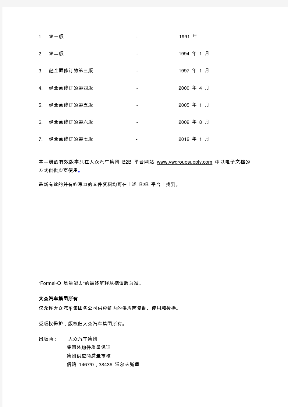 大众特殊要求：第7版 Formel-Q(中文) 2012.1