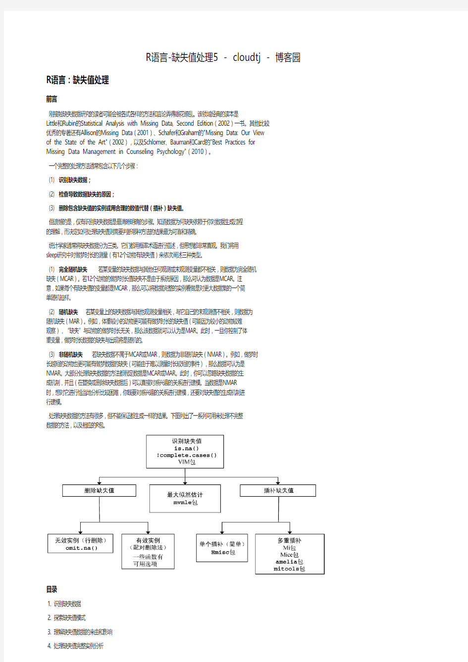 R语言-缺失值处理 - cloudtj